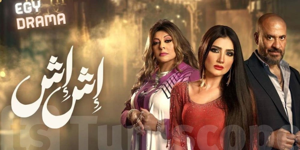 مسلسل رمضاني متهم بالترويج لأفكار تهدم القيم المجتمعية